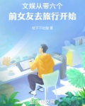 文娱:从带六个前女友去旅行开始