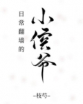日常翻墙的小侯爷