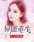 异能重生：少女阴阳师