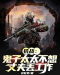 抗战：鬼子太太不想丈夫丢工作