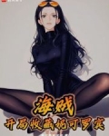 海贼：开局收藏妮可罗宾
