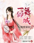 一舞倾城绝世妖妃全文免费阅读