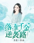 落难千金的逆袭!