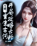 斗破重生古族
