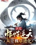 洪荒：悟性逆天，从一株草进化