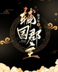 郡主和首辅的小说
