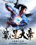 紫星大帝真身图片