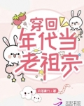 穿回年代当老祖宗