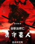 全职法师亡灵守墓人