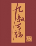 九叔万福全文阅读