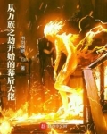 从万族之劫开始的幕后大佬