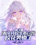 转校生女主小说
