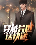 异界送外卖