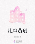 凡尘黄玥