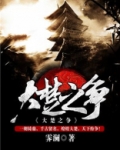 大楚之争