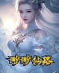 重生仙路渺渺