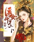 侯府医女行天下
