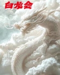 白龙会是什么意思