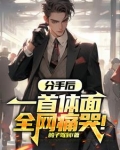 分手后,一首体面全网痛哭! 笔趣阁
