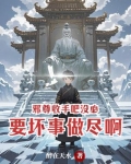 邪尊别乱来免费阅读