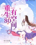 重生80有空间温琼枝全文免费阅读
