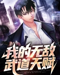 我的武道无限升级