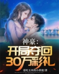 神豪：开局夺回30万彩礼