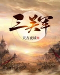三关军