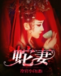 蛇妻美人