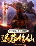 长生苟道开局吹唢呐送葬修仙笔趣阁