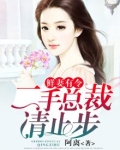 鲜妻有令:二手总裁,请止步