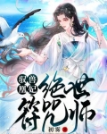 驭兽凰妃:绝世符咒师百度云