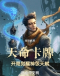 天命卡牌开局觉醒神级天赋笔趣阁