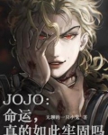 JOJO：命运，真的如此牢固吗