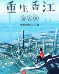 重生香江当大亨邱达昌