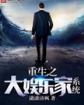 重生之大娱乐家系统