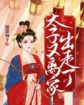 太子又离家出走了