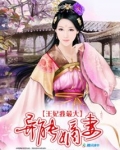 异能王妃太嚣张全文免费阅读
