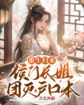 重生归来,侯门长姐团灭户口本