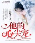 他的心尖宠