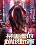 某美漫的超级玩家算完结吗