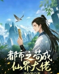 苟成仙界大佬汪尘