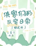 综武侠侠客们的反穿日常三蔓子