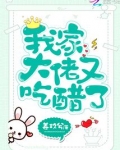 我家大佬又吃醋了小说