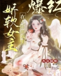 娇软女主在无限游戏里爆红百度云