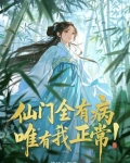 仙门全有病，唯有我正常！