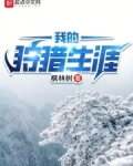 我的狩猎生涯