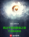 平淡的修仙生涯