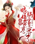帝尊，娘娘带崽祸害三界了