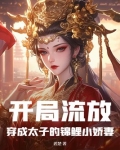 开局穿越成太子